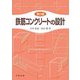 鉄筋コンクリートの設計 第2版 [単行本]
