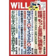 WiLL (マンスリーウィル) 2024年 01月号 [雑誌]