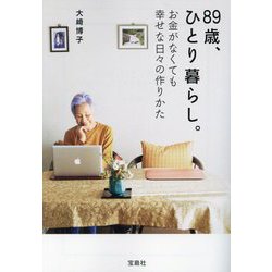 89歳、ひとり暮らし。―お金がなくても幸せな日々の作りかた(宝島社文庫) [文庫]