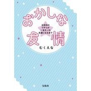 おかしな友情―正反対のウチらが一生モノの友達になるまで(宝島社文庫) [文庫]