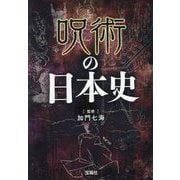 呪術の日本史(宝島SUGOI文庫) [文庫]