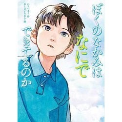 ぼくのなかみはなにでできてるのか [単行本]