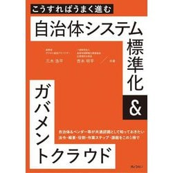 こうすればうまく進む自治体システム標準化&ガバメントクラウド [単行本]