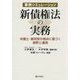 事例シミュレーション新債権法の実務―弁護士・裁判官の視点に基づく解釈と運用 [単行本]