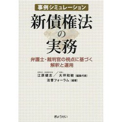 事例シミュレーション新債権法の実務―弁護士・裁判官の視点に基づく解釈と運用 [単行本]