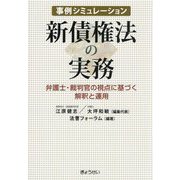 事例シミュレーション新債権法の実務―弁護士・裁判官の視点に基づく解釈と運用 [単行本]