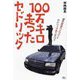 100万キロ走ったセドリック―異色鉄道カメラマンのセドリック愛のすべて [単行本]