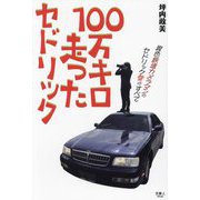100万キロ走ったセドリック―異色鉄道カメラマンのセドリック愛のすべて [単行本]