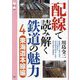 配線で読み解く鉄道の魅力〈4〉東海道本線編(旅鉄CORE〈006〉) [単行本]