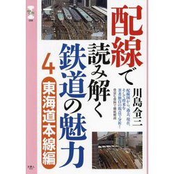 配線で読み解く鉄道の魅力〈4〉東海道本線編(旅鉄CORE〈006〉) [単行本]