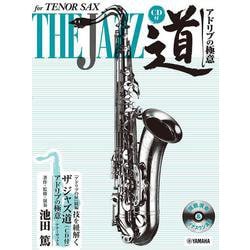 テナーサックス ザ ジャズ道 アドリブの極意 [単行本]