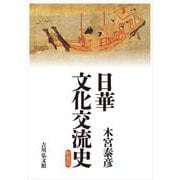 日華文化交流史 新装版 [単行本]