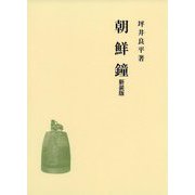 朝鮮鐘 新装版 [単行本]