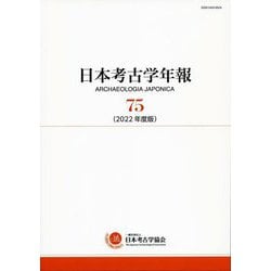 日本考古学年報〈75(2022年度版)〉 [全集叢書]