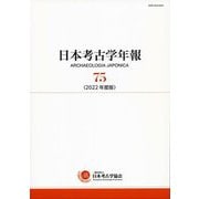 日本考古学年報〈75(2022年度版)〉 [全集叢書]