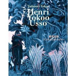 アンリ・ヨコオ・ウッソー―Henri Yokoo Usso [単行本]