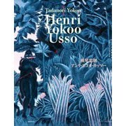 アンリ・ヨコオ・ウッソー―Henri Yokoo Usso [単行本]