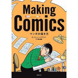 マンガの描き方 [単行本]
