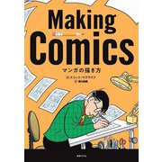 マンガの描き方 [単行本]