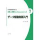 データ駆動制御入門(計測・制御セレクションシリーズ〈7〉) [全集叢書]
