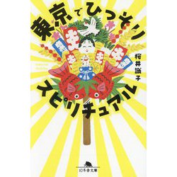 東京でひっそりスピリチュアル(幻冬舎文庫) [文庫]