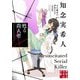 甦る殺人者―天久鷹央の推理カルテ 完全版 完全版 (実業之日本社文庫) [文庫]
