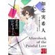 悲恋のシンドローム―天久鷹央の推理カルテ 完全版(実業之日本社文庫) [文庫]