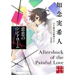 悲恋のシンドローム―天久鷹央の推理カルテ 完全版(実業之日本社文庫) [文庫]