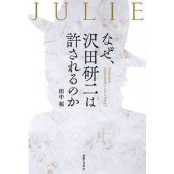 なぜ、沢田研二は許されるのか [単行本]