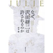 なぜ、沢田研二は許されるのか [単行本]
