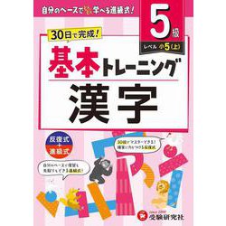 小学　基本トレーニング　漢字【5級】 [全集叢書]