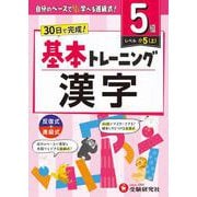 小学　基本トレーニング　漢字【5級】 [全集叢書]