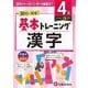 小学　基本トレーニング　漢字【4級】 [全集叢書]