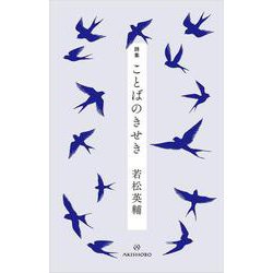 詩集 ことばのきせき [単行本]