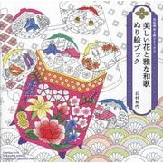 美しい花と雅な和歌ぬり絵ブック(花和柄ぬり絵シリーズ〈2〉) [単行本]