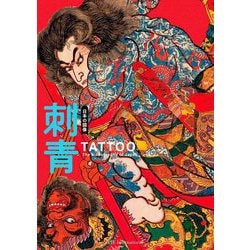 日本の図像 刺青―TATOO:The Iconography of Japan [単行本]