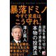 暴落ドミノ―今すぐ資産はこう守れ! [単行本]