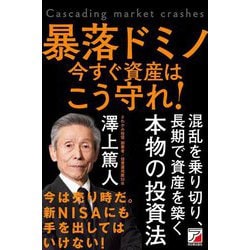 ヨドバシ.com - 暴落ドミノ―今すぐ資産はこう守れ! [単行本] 通販