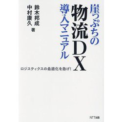 崖っぷちの物流DX導入マニュアル―ロジスティックの最適化を急げ! [単行本]