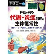 神経が司る代謝・炎症制御と生体恒常性(実験医学増刊) [単行本]