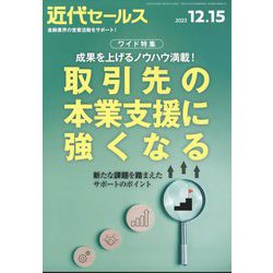 近代セールス 2023年 12/15号 [雑誌]