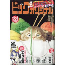 ビッグコミックオリジナル 2023年 12/20号 [雑誌]