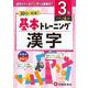 小学　基本トレーニング　漢字【3級】 [全集叢書]