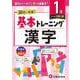 小学　基本トレーニング　漢字【1級】 [全集叢書]