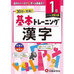 小学　基本トレーニング　漢字【1級】 [全集叢書]