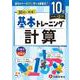 小学　基本トレーニング　計算【10級】 [全集叢書]
