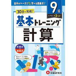 小学　基本トレーニング　計算【9級】 [全集叢書]