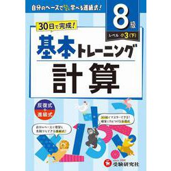 小学　基本トレーニング　計算【8級】 [全集叢書]