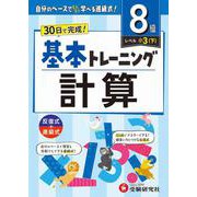 小学　基本トレーニング　計算【8級】 [全集叢書]