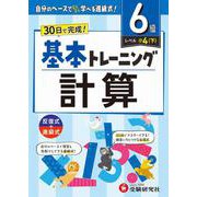 小学　基本トレーニング　計算【6級】 [全集叢書]